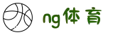 NG体育 (中国)官方网站-NG Sports